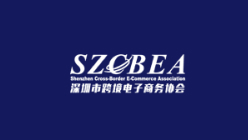 深圳市跨境电子商务协会